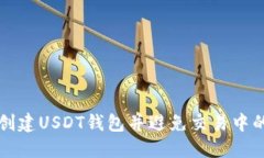 如何创建USDT钱包并避免交易中的陷阱