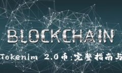 如何找回Tokenim 2.0币：完整指南与注意