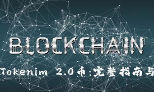如何找回Tokenim 2.0币：完整指南与注意事项