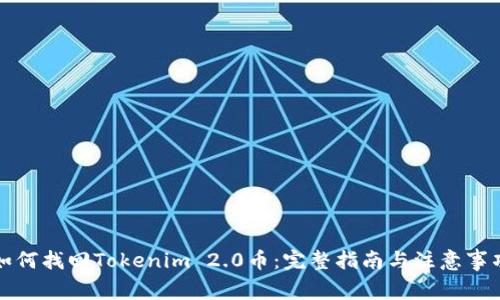 如何找回Tokenim 2.0币：完整指南与注意事项