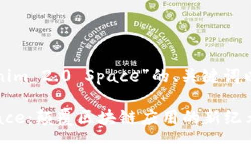 以下是关于“Tokenim 2.0 Space”的、关键词以及详细内容框架。

Tokenim 2.0 Space：颠覆区块链应用的新纪元