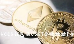 如何找到HCEO钱包的USDT合约地址？全方