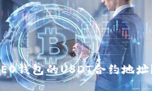 如何找到HCEO钱包的USDT合约地址？全方位指南