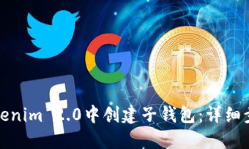 如何在Tokenim 2.0中创建子钱包：详细步骤与技巧