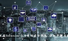 如何在Tokenim 2.0中创建子钱包：详细步