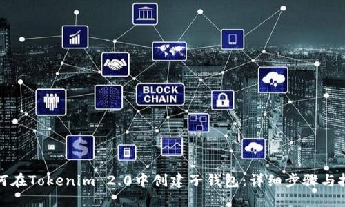 如何在Tokenim 2.0中创建子钱包：详细步骤与技巧