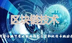 如何安全地下载比特币钱包及获取比特