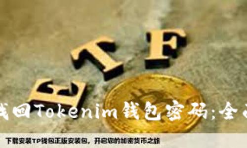 如何找回Tokenim钱包密码：全面指南