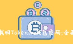 如何找回Tokenim钱包密码：全面指南