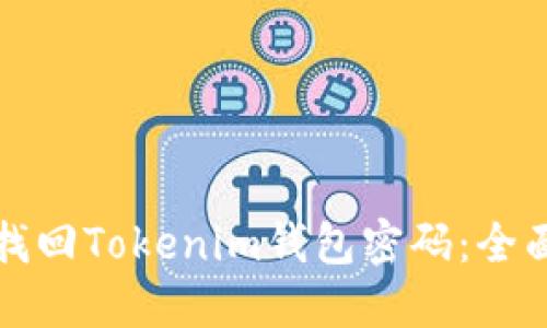 如何找回Tokenim钱包密码：全面指南