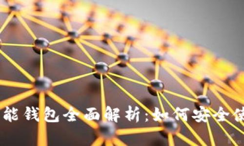 : TokenIM智能钱包全面解析：如何安全使用数字资产？