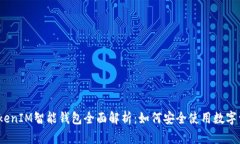 : TokenIM智能钱包全面解析：如何安全使