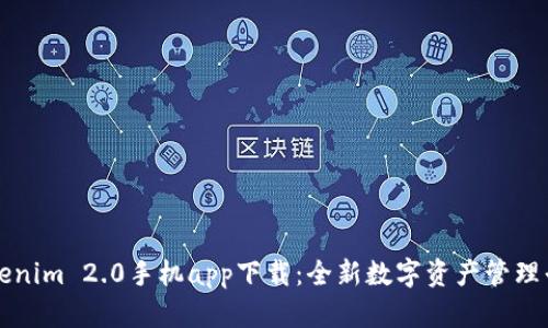 Tokenim 2.0手机app下载：全新数字资产管理平台