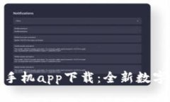 Tokenim 2.0手机app下载：全新数字资产管