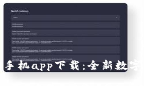 Tokenim 2.0手机app下载：全新数字资产管理平台