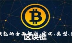 比特币存储钱包的全面解析：定义、类