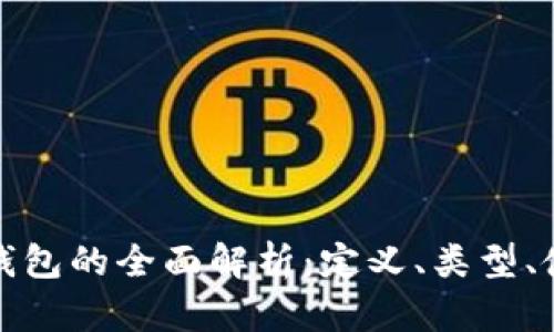 比特币存储钱包的全面解析：定义、类型、使用和安全性
