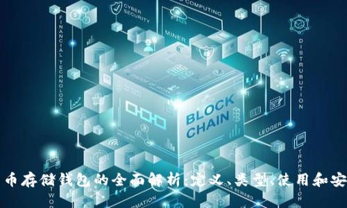 比特币存储钱包的全面解析：定义、类型、使用和安全性
