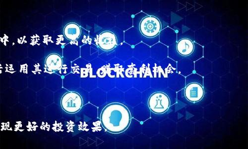   如何将Tokenim转换为USDT：详细步骤与实用指南 / 

 guanjianci Tokenim, USDT, 数字货币, 交易所 /guanjianci 

随着数字货币的迅猛发展，越来越多的用户开始接触和使用各种数字货币。在这其中，Tokenim作为一种新兴的数字货币受到了不少投资者的关注。而USDT作为一种稳定币，因其与美元的1:1锚定关系，成为了很多用户进行交易和投资的首选。本文将详细介绍如何将Tokenim转换为USDT的具体步骤，并为您提供相关的实用信息，以帮助您更好地进行数字货币交易。

一、什么是Tokenim和USDT？

Tokenim是一种基于区块链技术的数字货币，通常用于特定的去中心化应用程序或平台。在Tokenim的生态系统中，用户可以进行各种交易、投资和资产管理等操作。由于其去中心化的特征，Tokenim为用户提供了相对更高的隐私性和安全性。

USDT（Tether）则是一种最广泛使用的稳定币，它的价值与法定货币美元挂钩，1 USDT通常等于1美元。由于其价格相对稳定，USDT被广泛应用于各种交易所，作为用户在数字货币市场中进行交易时的重要工具。

二、Tokenim转USDT的基本流程

将Tokenim转换为USDT的过程一般涉及以下几个步骤：
ol
listrong选择交易所：/strong首先，用户需要选择一个支持Tokenim和USDT交易的数字货币交易所。目前市面上有很多交易所提供此类服务，例如币安（Binance）、火币（Huobi）、OKEx等。/li
listrong注册账号：/strong在选择的交易所注册账号并完成身份验证。这一步通常需要提供电子邮件地址、手机号码及身份证明等信息。/li
listrong充值Tokenim：/strong完成注册后，用户需要将Tokenim充值到交易所的账户中。一般交易所会提供充值地址，用户只需将Tokenim发送到该地址即可。/li
listrong交易Tokenim：/strong在Tokenim成功充值到交易所后，用户可以在交易区找到Tokenim/USDT交易对，进行买入或卖出操作。/li
listrong提取USDT：/strong如果用户选择将Tokenim成功卖出USDT后，最后一步就是将获得的USDT提取到自己拥有的钱包中，或继续在交易所内进行其他投资或交易。/li
/ol

三、Tokenim转USDT的注意事项

在实际操作过程中，有几个注意事项需要用户关注：
ul
listrong手续费：/strong不同交易所会对Tokenim转USDT的交易收取不同的手续费，用户在选择交易所时需提前了解相关费用信息。/li
listrong交易速度：/strong不同的交易所处理交易的速度可能会有差别，用户需耐心等待交易确认。/li
listrong安全性：/strong选择知名、正规的平台进行交易，以保障自己的资产安全。尽量开启双重身份验证等安全措施。/li
listrong汇率波动：/strong由于市场行情的原因，Tokenim对USDT的汇率可能会发生波动，用户在交易时需关注实时价格，以获取最佳交易机会。/li
/ul

四、Tokenim转USDT的常见问题解答

1. Tokenim和USDT的交易所有哪些？

目前，支持Tokenim与USDT交易的交易所越来越多。在选择到账户用于转换Tokenim为USDT时，用户应注意选择一些知名的交易所，它们通常能提供较高的流动性、更为稳定的交易环境，以及更为安全的保障。

例如，币安（Binance）是全球最大的数字货币交易平台之一，提供多种数字货币的交易对，其中就包括Tokenim与USDT的交易。用户在币安注册后，享受较低的交易手续费，以及相对安全的资金保障。

另外，火币（Huobi）和OKEx也是具有良好声誉的交易所，他们皆支持Tokenim和USDT的交易，并且在全球范围内有一定的用户基础。

当然，除此之外，还有一些小型或地方性的交易所也可能支持这样的交易，但是用户在选择时应多加留意，确保其信誉及安全性。

2. 如何提高Tokenim兑换USDT的成功率？

在进行Tokenim兑换USDT时，提高成功率的关键在于选择正确的时间、合适的交易所，以及了解市场行情。

首先，用户应时常关注Tokenim市场动向，以及USDT的市场价格变化，合理选择买入或卖出的时机，尤其是要通过技术分析等方法，判断市场的价格走势。

其次，注册多家交易所的账户，如果某个交易所的汇率不理想，可以迅速切换到其他交易所进行交易。此外，用户采购Tokenim时，要优先选择那些市场流动性较好的交易所，来获得更佳的交易体验。

最后，用户在进行交易前，可以提前设置止损点或限价单，以避免突发的市场行情波动造成的损失，确保交易的安全性与盈利性。

3. Tokenim交易是否有风险？

和所有的投资一样，Tokenim的交易同样具有风险。用户在进行Tokenim转USDT交易时，需充分认识到以下几点风险。

首先，市场波动性是最大的风险之一。Tokenim作为一种数字货币，其价格可能存在剧烈波动，甚至在短时间内发生大幅度升降，导致用户无法及时做出反应，产生投资损失。

其次，交易所平台风险。尽管大部分知名交易所都具备相对成熟的保障机制，但依然存在黑客攻击或者技术故障导致资金损失的可能性。因此，务必确保在知名且信誉良好的平台进行操作，并采取必要的安全措施。

最后，用户投资的心态也极为重要，过度追求短期盈利而忽视风险管理，往往会导致较大的损失。这就需要用户在投资前对Tokenim有足够的了解，并制定合理的交易策略，保持冷静与理智。

4. Tokenim转USDT后该如何管理资产？

将Tokenim成功转换为USDT后，用户应考虑资产管理的多方策略，以保障资产的增值和安全。

首先，用户在选择存储方式时可以考虑将部分USDT转换为其他数字货币，如以太坊或比特币，以分散投资风险。与此同时，将部分USDT存入数字货币的理财产品中，以获取更高的收益。

其次，实时关注市场动态及行业消息，了解相关币种的最新趋势，以便及时调整投资组合。例如，USDT作为稳定币，其应对市场波动的能力相对较强，用户可以灵活运用其进行交易，赚取套利机会。

最后，用户需借助一些资产管理工具和软件来帮助监控投资情况，拥有良好的资产管理策略，避免因主观情绪导致的重要失误，从而达到更为理性的投资效果。

总的来说，将Tokenim转换为USDT并不是一件复杂的事情，只要用户按照本文所列的步骤进行操作，保持警惕并及时关注市场变化，就能有效地提高成功率并实现更好的投资效果。