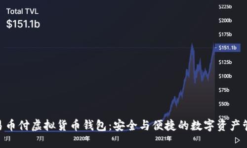 baioti易币付虚拟货币钱包：安全与便捷的数字资产管理利器