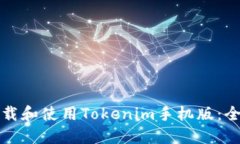 如何下载和使用Tokenim手机版：全面指