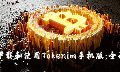 如何下载和使用Tokenim手机版：全面指南