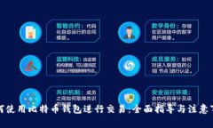 如何使用比特币钱包进行交易：全面指