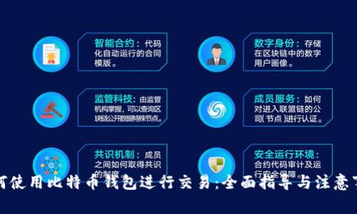 如何使用比特币钱包进行交易：全面指导与注意事项