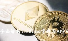 : Tokenim 2.0：全面解析Tokenim官网与APP的