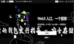 以太坊最可靠的钱包发行指南 - 安全存