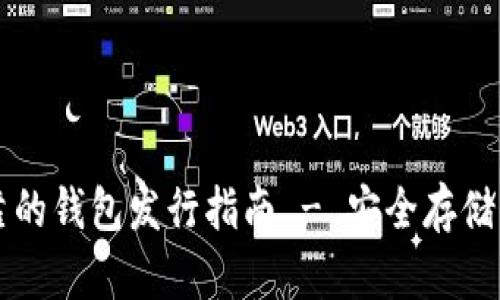 以太坊最可靠的钱包发行指南 - 安全存储你的数字资产