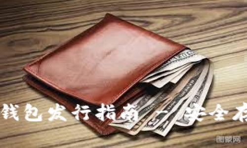 以太坊最可靠的钱包发行指南 - 安全存储你的数字资产