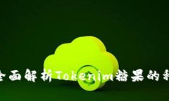 Tokenim糖果大全：全面解析Tokenim糖果的