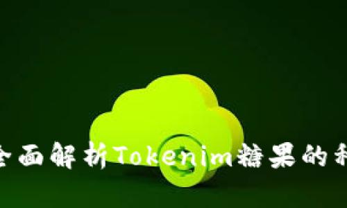 Tokenim糖果大全：全面解析Tokenim糖果的种类、特点与选购指南
