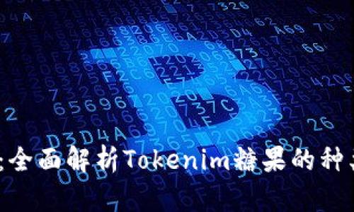 Tokenim糖果大全：全面解析Tokenim糖果的种类、特点与选购指南
