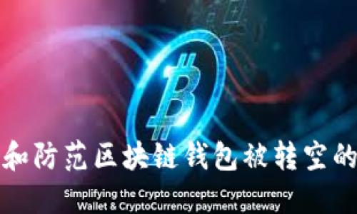 如何识别和防范区块链钱包被转空的诈骗行为