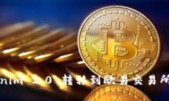 如何将Tokenim 2.0 转移到欧易交易所的详