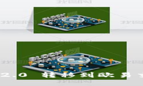 如何将Tokenim 2.0 转移到欧易交易所的详细指南