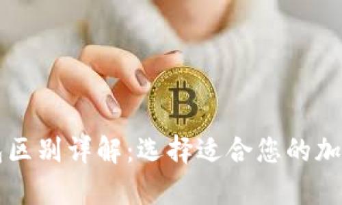 区块链冷热钱包区别详解：选择适合您的加密资产储存方式