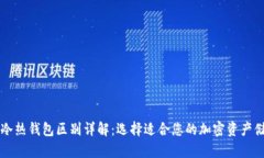 区块链冷热钱包区别详解：选择适合您