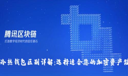 区块链冷热钱包区别详解：选择适合您的加密资产储存方式