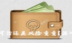 比特币钱包究竟可信还是风险重重？深