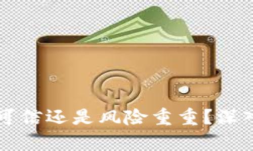 比特币钱包究竟可信还是风险重重？深入剖析与用户指南