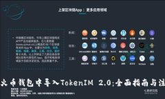 如何在火币钱包中导入TokenIM 2.0：全面