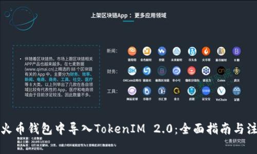 如何在火币钱包中导入TokenIM 2.0：全面指南与注意事项