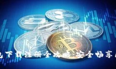 比特币钱包下载注册全攻略：安全畅享