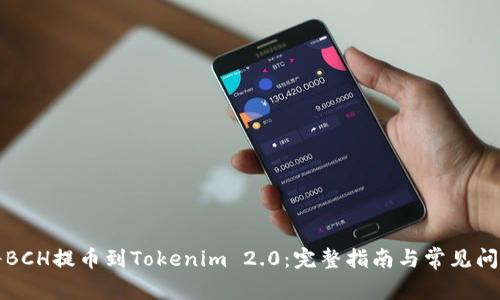 如何将BCH提币到Tokenim 2.0：完整指南与常见问题解答