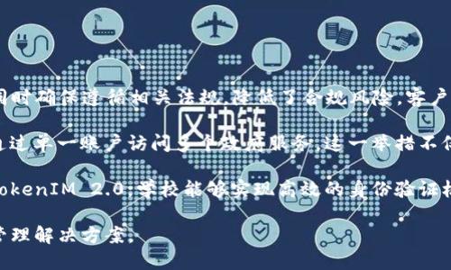 tiaoti深入探讨TokenIM 2.0授权管理系统：构建高效安全的数字身份管理/tiaoti  
TokenIM 2.0, 授权管理, 数字身份, 安全性/guanjianci  

TokenIM 2.0授权管理系统概述  
随着数字化进程的加快，各种在线服务和平台需要处理大量用户数据和身份验证，如何高效且安全地管理授权成为了一个重要议题。在这种背景下，TokenIM 2.0作为一种先进的授权管理系统应运而生。它不仅满足了现代应用对安全、灵活性的高要求，同时也为用户提供了简便的身份管理体验。  

TokenIM 2.0的设计原则围绕着几个关键因素：安全性、可扩展性和用户友好性。这些因素决定了系统的整体架构，确保用户能够安心操作，同时也允许开发者根据具体需求进行定制和扩展。本文将深入探讨TokenIM 2.0的功能特点、实施优势以及相关的最佳实践，帮助您更好地理解这个系统在数字身份管理中的重要性。  

TokenIM 2.0的核心功能  
TokenIM 2.0的特色在于其强大的授权管理功能。这些功能可支持多种业务需求，涵盖从用户身份验证、权限分配到数据访问控制等多个方面。以下是TokenIM 2.0的一些核心功能：  
ul  
    listrong多因素身份验证/strong: 通过结合不同的验证方式（如手机验证、电子邮件确认等），提升账户安全性。/li  
    listrong细粒度权限控制/strong: 根据用户的角色和需求，精确划分可访问资源和数据的范围。/li  
    listrong实时监控与审计/strong: 提供全面的活动日志，帮助企业监控用户操作并识别潜在风险。/li  
    listrongAPI集成/strong: 灵活支持与现有系统的接口集成，方便企业实现数据的无缝对接。/li  
/ul  

TokenIM 2.0的实施优势  
在实施TokenIM 2.0时，企业能够享受诸多优势，这使其成为众多组织理想的选择。以下是几个主要的实施优势：  
ul  
    listrong提升安全性/strong: 通过引入多因素身份验证和细粒度权限控制，极大地降低了数据泄露和未授权访问的风险。/li  
    listrong增强用户体验/strong: 简化的身份验证流程和友好的用户界面，让最终用户更容易使用系统。/li  
    listrong灵活的集成能力/strong: 与现有业务系统的良好兼容性，节省了迁移和实施的时间与成本。/li  
    listrong降低合规风险/strong: 周全的审计和监控功能帮助企业遵循法律法规，减少合规风险。/li  
/ul  

相关问题解答  

1. TokenIM 2.0如何确保数据安全性？  
在现今的数字世界中，数据安全性愈发重要，尤其是在信息泄露事件频发的情况下。TokenIM 2.0在各个层面上采取了一系列措施来确保数据的安全性。  

strong多因素身份验证/strong是TokenIM 2.0安全性的一项重要保障。通过要求用户提供多种形式的身份验证信息，如密码、生物特征、短信验证码等，系统可以有效防止未授权访问。即使攻击者拥有用户的密码，仅凭这一项信息也无法登录系统。  

此外，TokenIM 2.0采用strong加密技术/strong对数据进行保护。无论是用户传输的信息，还是存储在系统中的数据，均经过高强度的加密处理，确保在传输过程中不会被窃取或篡改。  

系统还具备strong实时监控与审计/strong功能。管理员可以随时查看用户的活动记录，识别潜在的安全威胁，并及时采取措施。通过全面的审计日志，企业能够追查任何异常活动，确保在数据安全方面的全面控制。  

最后，TokenIM 2.0不断进行span style=
