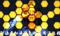 全面解读虚拟币钱包的使用与选择指南