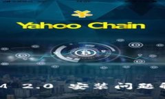 TokenIM 2.0 安装问题解决指南